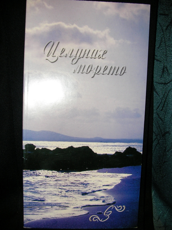 I kissed the sea BOOK of Svetlana Zdravkova