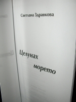 I kissed the sea BOOK of Svetlana Zdravkova
